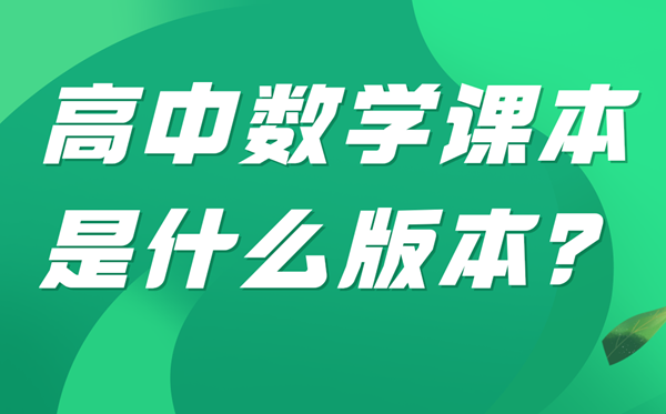 山东高中数学用什么版本？